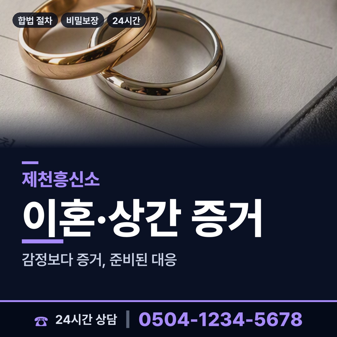 제천 금성면 상간자신원 상담 안내