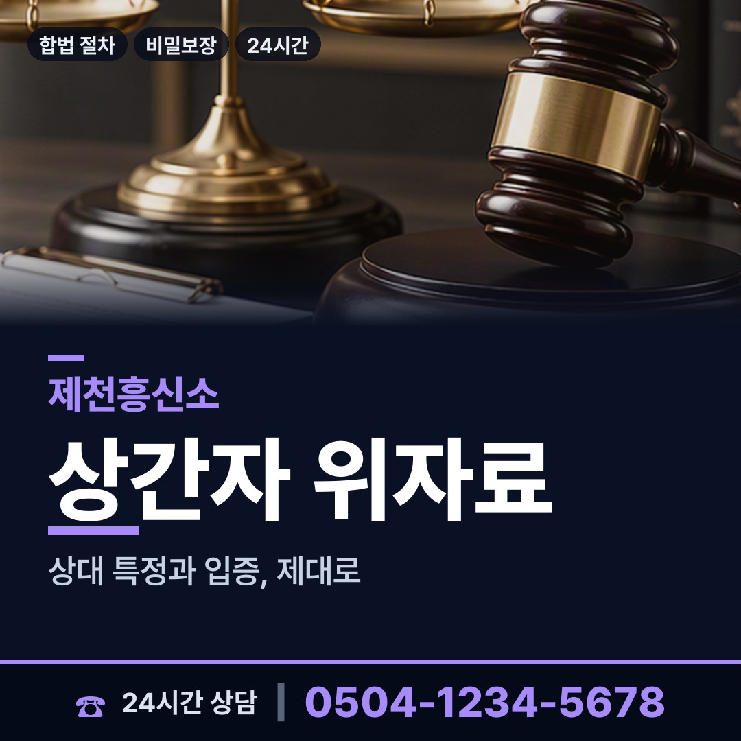 제천 금성면 이혼증거 상담 안내